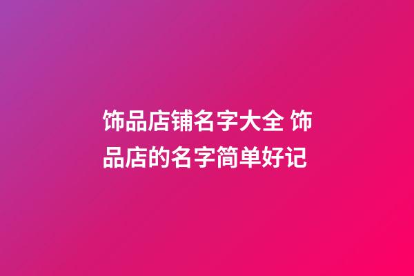 饰品店铺名字大全 饰品店的名字简单好记-第1张-店铺起名-玄机派